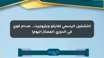التشكيل الرسمي لفاركو وبتروجيت.. صدام قوي في الدوري الممتاز اليوم!